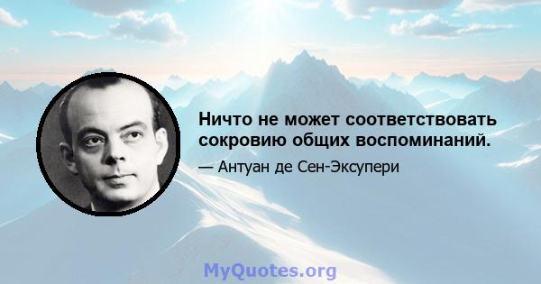 Ничто не может соответствовать сокровию общих воспоминаний.