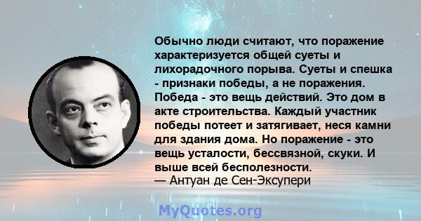 Обычно люди считают, что поражение характеризуется общей суеты и лихорадочного порыва. Суеты и спешка - признаки победы, а не поражения. Победа - это вещь действий. Это дом в акте строительства. Каждый участник победы