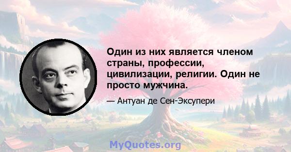 Один из них является членом страны, профессии, цивилизации, религии. Один не просто мужчина.