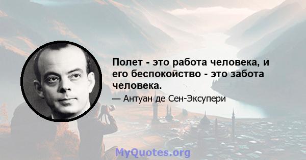 Полет - это работа человека, и его беспокойство - это забота человека.