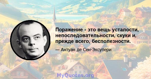 Поражение - это вещь усталости, непоследовательности, скуки и, прежде всего, бесполезности.