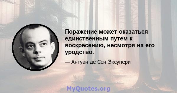 Поражение может оказаться единственным путем к воскресению, несмотря на его уродство.