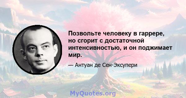 Позвольте человеку в гаррере, но сгорит с достаточной интенсивностью, и он поджимает мир.