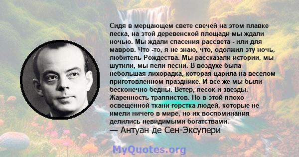 Сидя в мерцающем свете свечей на этом плавке песка, на этой деревенской площади мы ждали ночью. Мы ждали спасения рассвета - или для мавров. Что -то, я не знаю, что, одолжил эту ночь, любитель Рождества. Мы рассказали