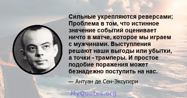 Сильные укрепляются реверсами; Проблема в том, что истинное значение событий оценивает ничто в матче, которое мы играем с мужчинами. Выступления решают наши выгоды или убытки, а точки - трамперы. И простое подобие