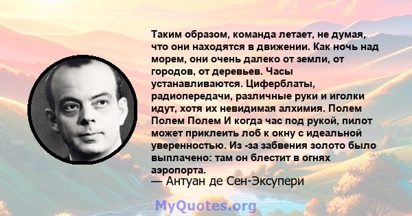 Таким образом, команда летает, не думая, что они находятся в движении. Как ночь над морем, они очень далеко от земли, от городов, от деревьев. Часы устанавливаются. Циферблаты, радиопередачи, различные руки и иголки