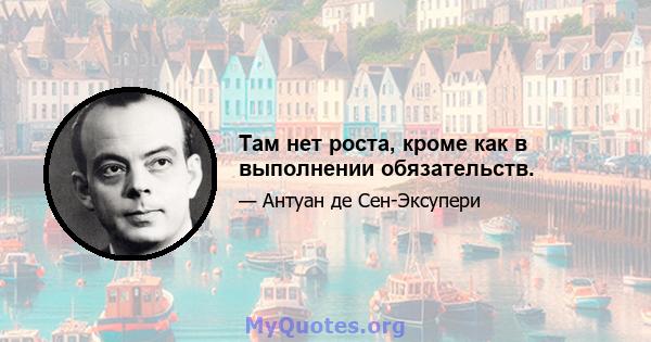 Там нет роста, кроме как в выполнении обязательств.