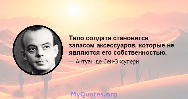 Тело солдата становится запасом аксессуаров, которые не являются его собственностью.