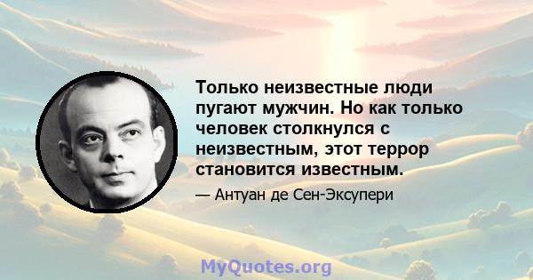 Только неизвестные люди пугают мужчин. Но как только человек столкнулся с неизвестным, этот террор становится известным.