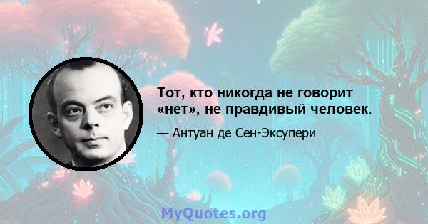 Тот, кто никогда не говорит «нет», не правдивый человек.