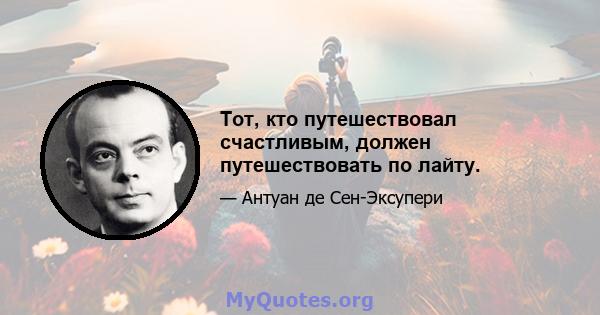 Тот, кто путешествовал счастливым, должен путешествовать по лайту.