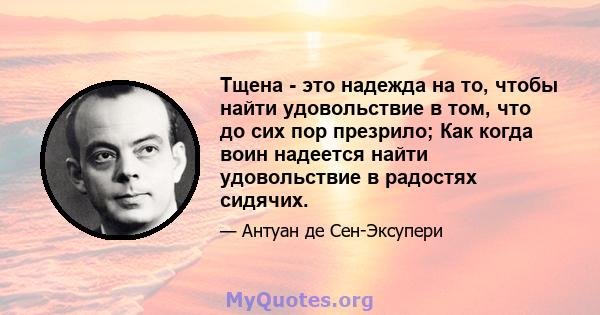 Тщена - это надежда на то, чтобы найти удовольствие в том, что до сих пор презрило; Как когда воин надеется найти удовольствие в радостях сидячих.