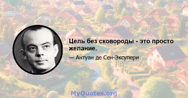 Цель без сковороды - это просто желание.