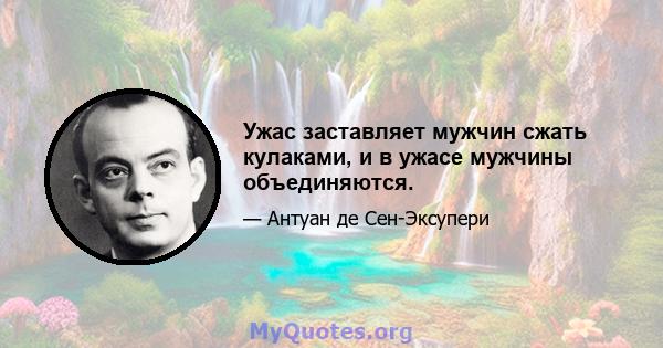 Ужас заставляет мужчин сжать кулаками, и в ужасе мужчины объединяются.