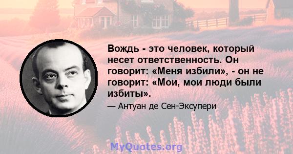 Вождь - это человек, который несет ответственность. Он говорит: «Меня избили», - он не говорит: «Мои, мои люди были избиты».