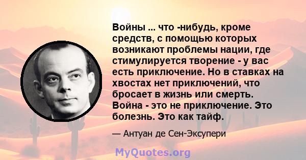 Войны ... что -нибудь, кроме средств, с помощью которых возникают проблемы нации, где стимулируется творение - у вас есть приключение. Но в ставках на хвостах нет приключений, что бросает в жизнь или смерть. Война - это 