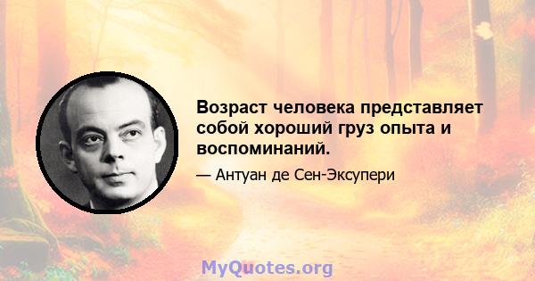 Возраст человека представляет собой хороший груз опыта и воспоминаний.