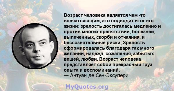 Возраст человека является чем -то впечатляющим, это подводит итог его жизни: зрелость достигалась медленно и против многих препятствий, болезней, вылеченных, скорби и отчаяния, и бессознательные риски; Зрелость