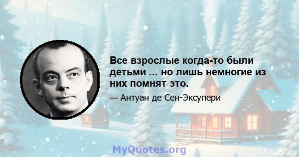 Все взрослые когда-то были детьми ... но лишь немногие из них помнят это.