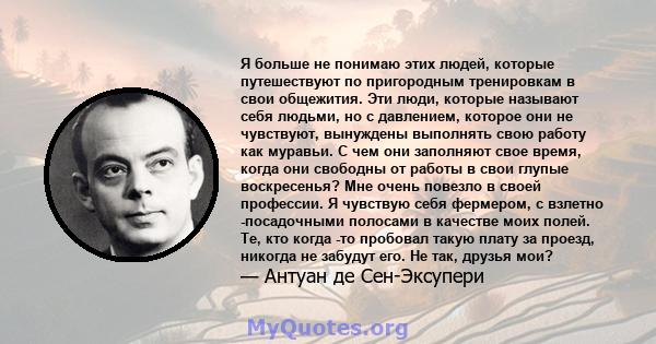 Я больше не понимаю этих людей, которые путешествуют по пригородным тренировкам в свои общежития. Эти люди, которые называют себя людьми, но с давлением, которое они не чувствуют, вынуждены выполнять свою работу как