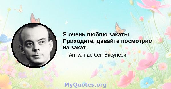 Я очень люблю закаты. Приходите, давайте посмотрим на закат.