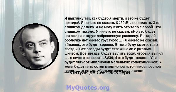 Я выгляжу так, как будто я мертв, и это не будет правдой. Я ничего не сказал. 'Вы понимаете. Это слишком далеко. Я не могу взять это тело с собой. Это слишком тяжело. Я ничего не сказал. «Но это будет похоже на