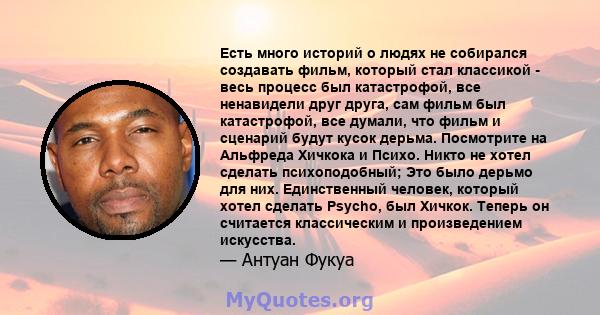 Есть много историй о людях не собирался создавать фильм, который стал классикой - весь процесс был катастрофой, все ненавидели друг друга, сам фильм был катастрофой, все думали, что фильм и сценарий будут кусок дерьма.