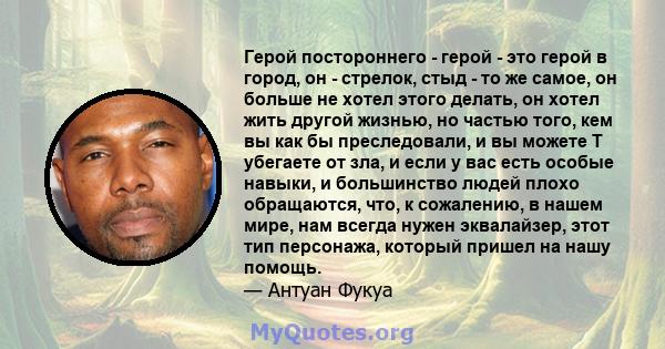 Герой постороннего - герой - это герой в город, он - стрелок, стыд - то же самое, он больше не хотел этого делать, он хотел жить другой жизнью, но частью того, кем вы как бы преследовали, и вы можете T убегаете от зла,