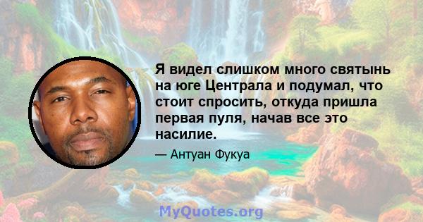 Я видел слишком много святынь на юге Централа и подумал, что стоит спросить, откуда пришла первая пуля, начав все это насилие.