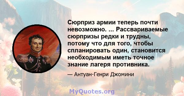 Сюрприз армии теперь почти невозможно. ... Рассвариваемые сюрпризы редки и трудны, потому что для того, чтобы спланировать один, становится необходимым иметь точное знание лагеря противника.