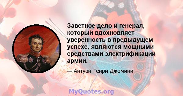 Заветное дело и генерал, который вдохновляет уверенность в предыдущем успехе, являются мощными средствами электрификации армии.