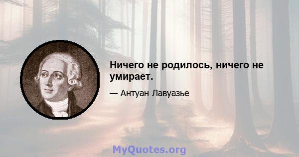 Ничего не родилось, ничего не умирает.