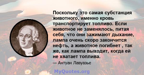 Поскольку это самая субстанция животного, именно кровь транспортирует топливо. Если животное не заменялось, питая себя, что они зажимают дыхание, лампа очень скоро закончится нефть, а животное погибнет , так же, как