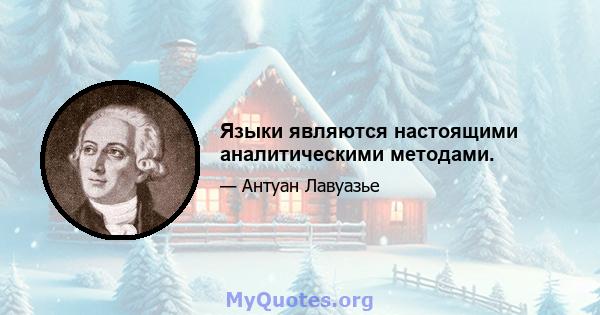 Языки являются настоящими аналитическими методами.