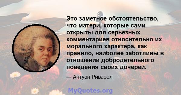 Это заметное обстоятельство, что матери, которые сами открыты для серьезных комментариев относительно их морального характера, как правило, наиболее заботливы в отношении добродетельного поведения своих дочерей.