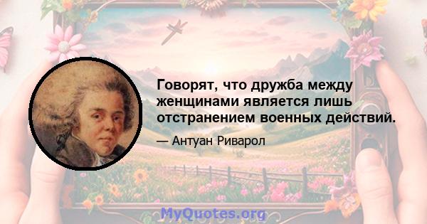 Говорят, что дружба между женщинами является лишь отстранением военных действий.