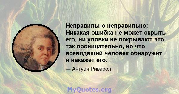 Неправильно неправильно; Никакая ошибка не может скрыть его, ни уловки не покрывают это так проницательно, но что всевидящий человек обнаружит и накажет его.