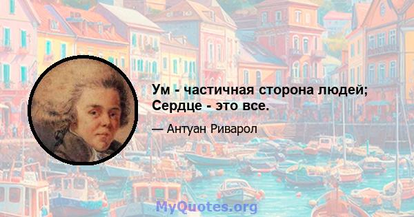 Ум - частичная сторона людей; Сердце - это все.