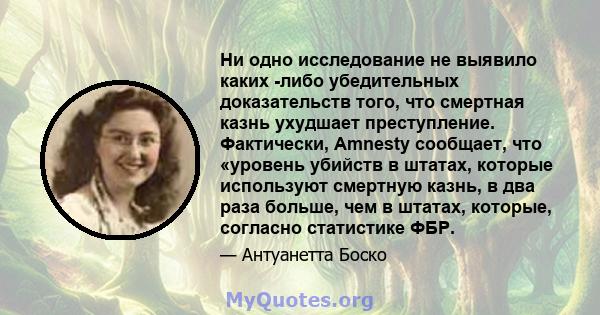 Ни одно исследование не выявило каких -либо убедительных доказательств того, что смертная казнь ухудшает преступление. Фактически, Amnesty сообщает, что «уровень убийств в штатах, которые используют смертную казнь, в