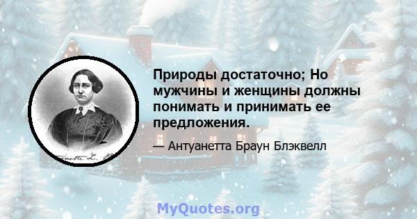 Природы достаточно; Но мужчины и женщины должны понимать и принимать ее предложения.