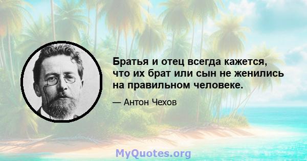 Братья и отец всегда кажется, что их брат или сын не женились на правильном человеке.