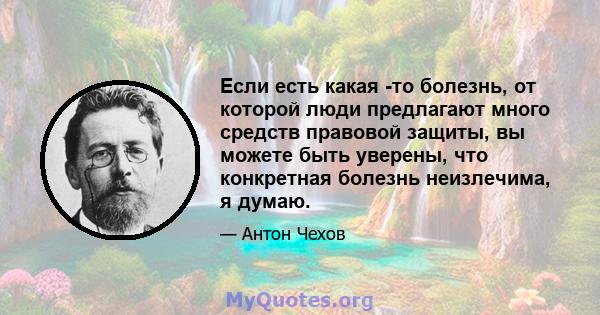 Если есть какая -то болезнь, от которой люди предлагают много средств правовой защиты, вы можете быть уверены, что конкретная болезнь неизлечима, я думаю.