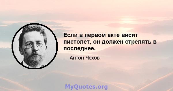 Если в первом акте висит пистолет, он должен стрелять в последнее.