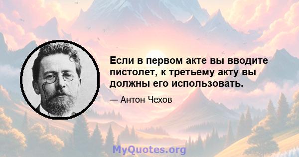 Если в первом акте вы вводите пистолет, к третьему акту вы должны его использовать.