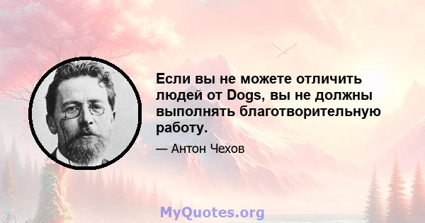 Если вы не можете отличить людей от Dogs, вы не должны выполнять благотворительную работу.