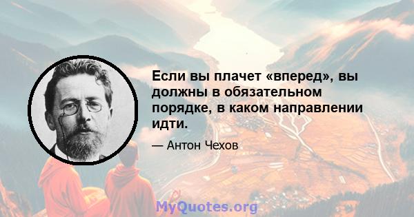 Если вы плачет «вперед», вы должны в обязательном порядке, в каком направлении идти.