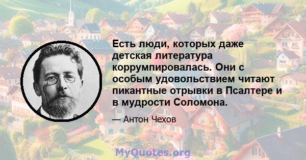 Есть люди, которых даже детская литература коррумпировалась. Они с особым удовольствием читают пикантные отрывки в Псалтере и в мудрости Соломона.