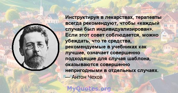 Инструктируя в лекарствах, терапевты всегда рекомендуют, чтобы «каждый случай был индивидуализирован». Если этот совет соблюдается, можно убеждать, что те средства, рекомендуемые в учебниках как лучшие, означает