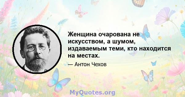 Женщина очарована не искусством, а шумом, издаваемым теми, кто находится на местах.