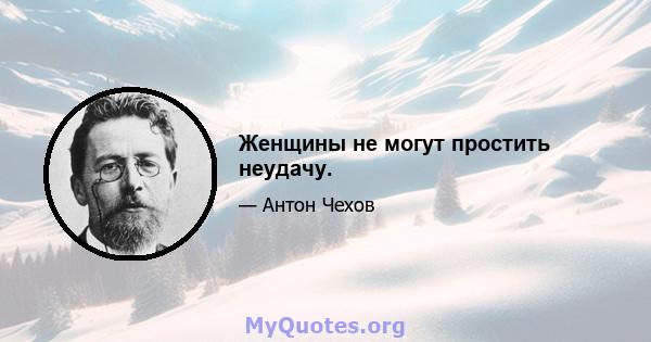 Женщины не могут простить неудачу.